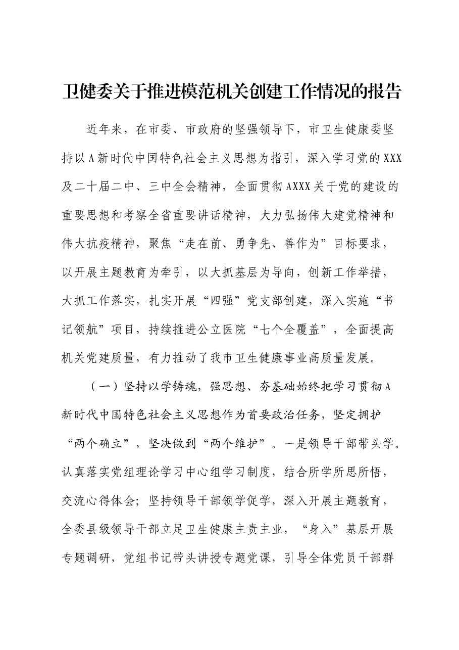 市卫健委推进模范机关创建工作情况总结报告.docx,第1页预览