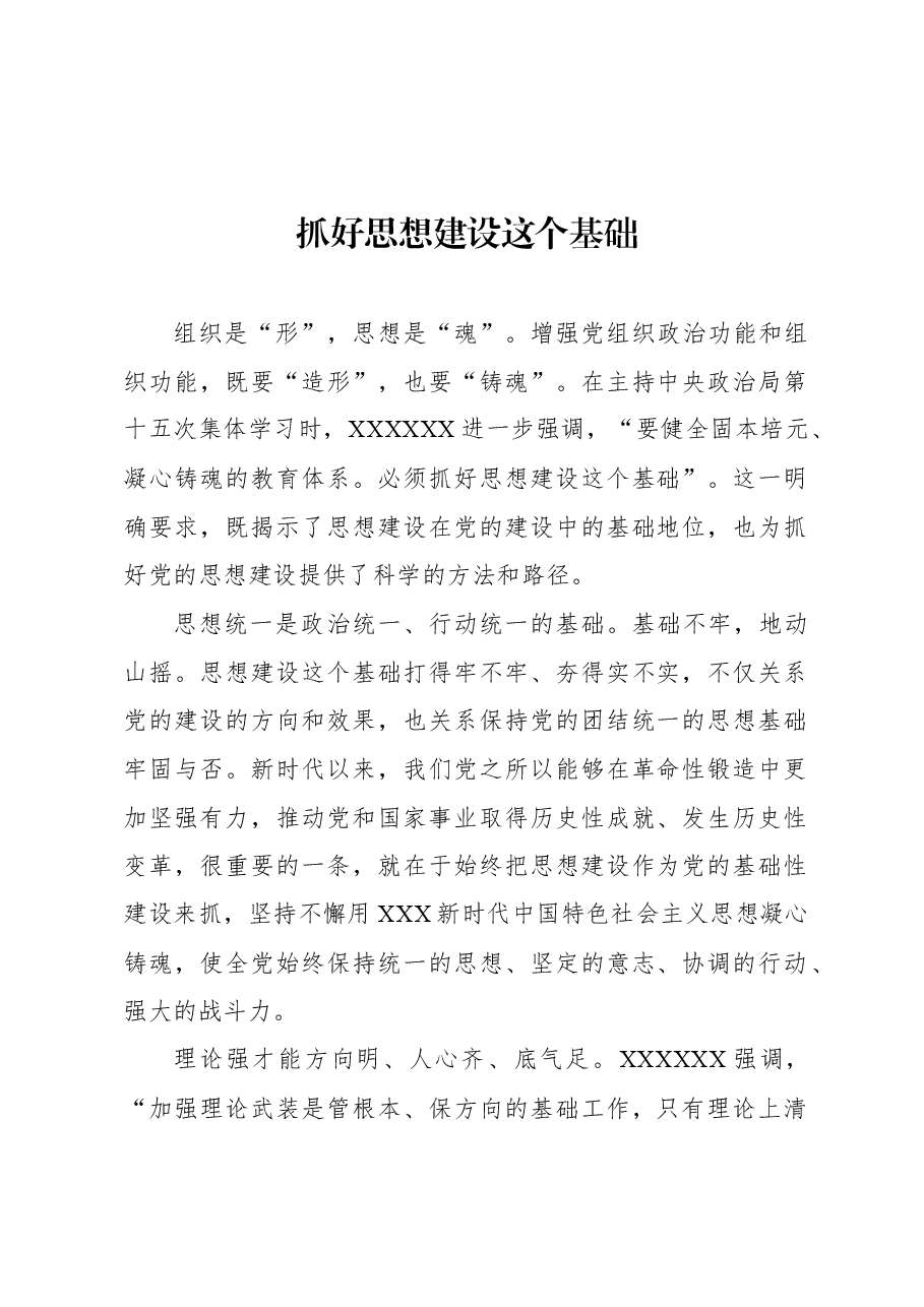 抓好思想建设这个基础.docx,第1页预览
