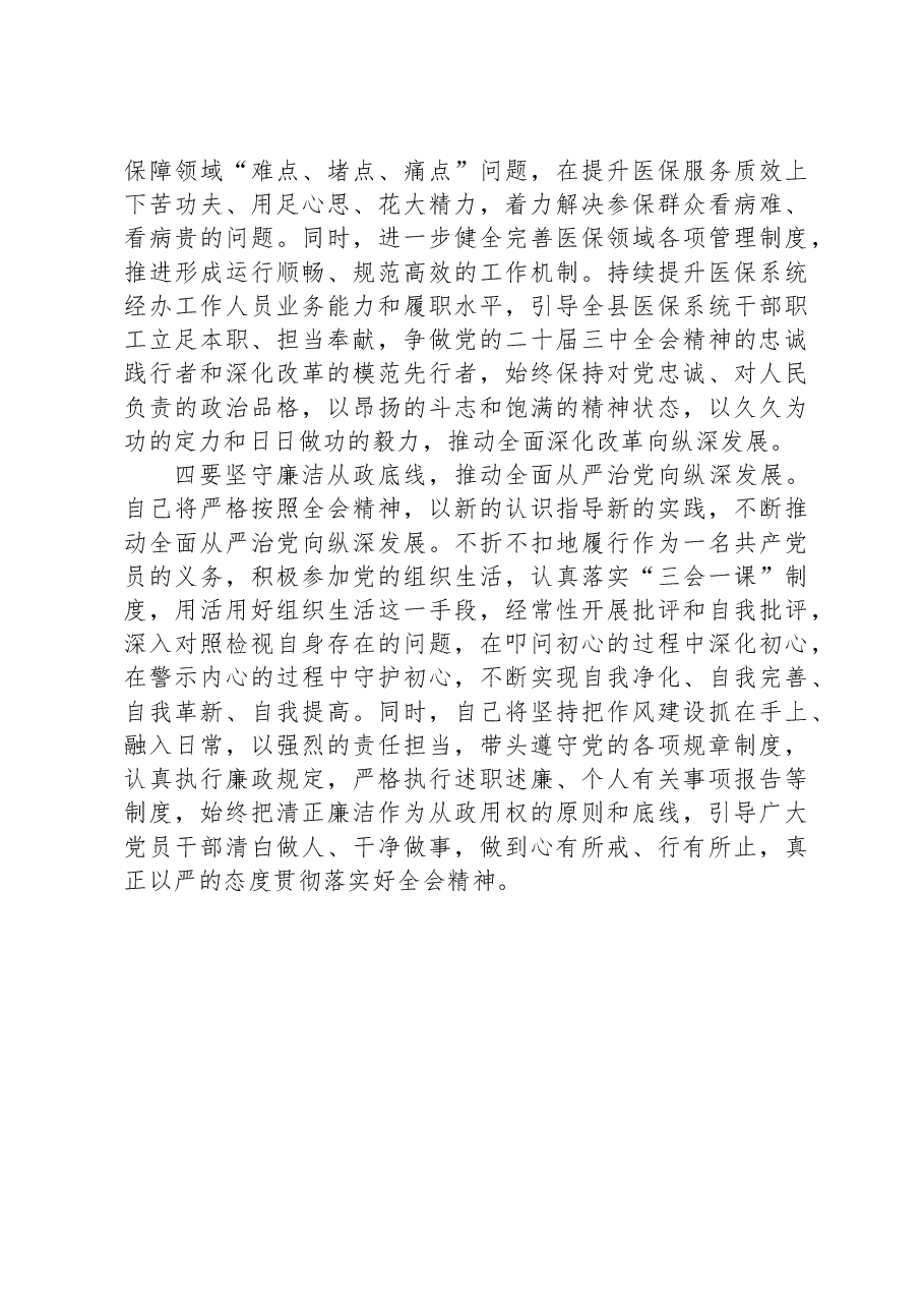 县医保局学习贯彻党的二十届三中全会精神研讨发言.docx,第3页预览