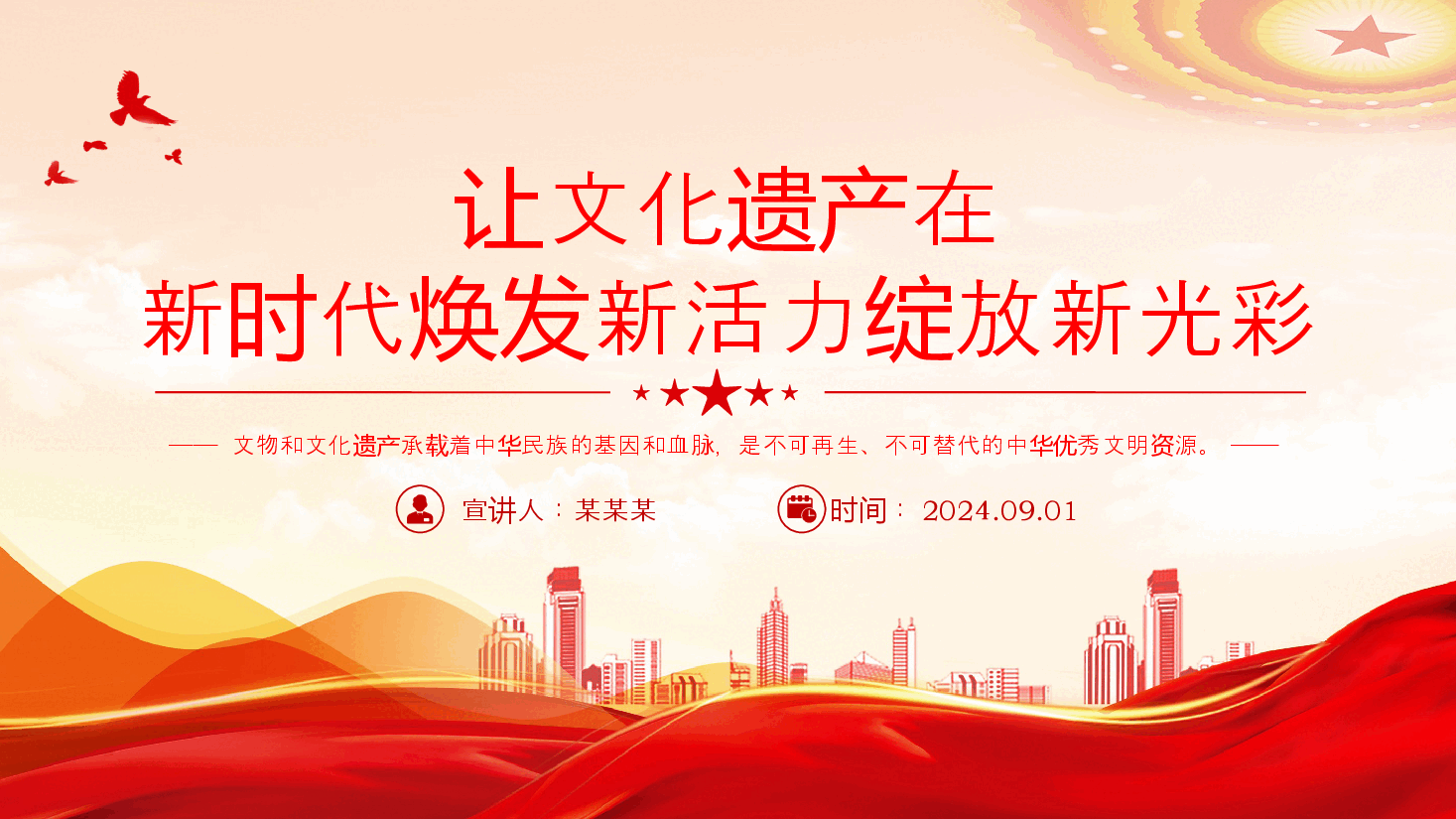 红色简洁风让文化遗产在新时代焕发新活力绽放新光彩PPT课件.pptx,第1页预览