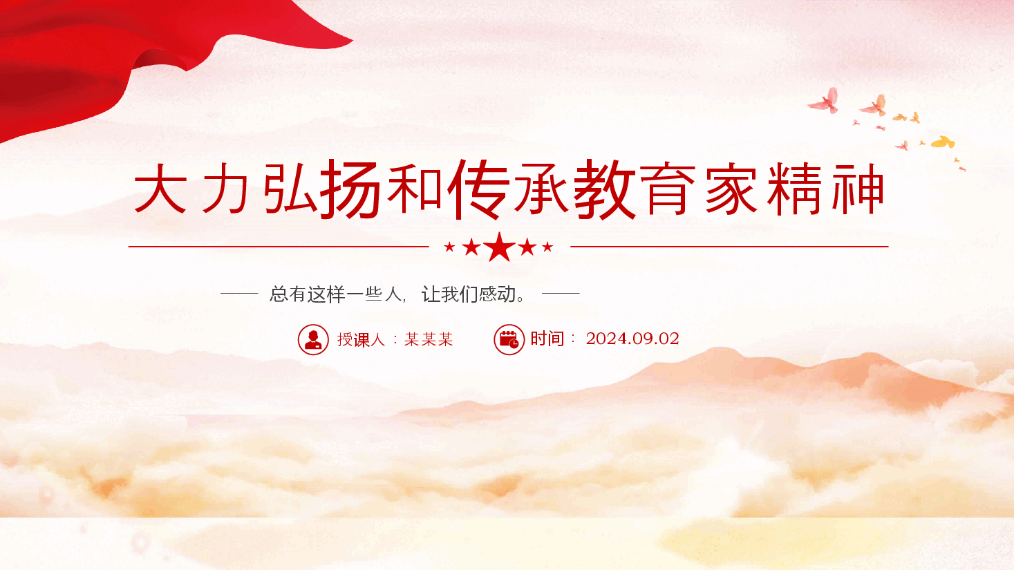 2024大力弘扬和传承教育家精神教师节PPT课件.pptx,第1页预览
