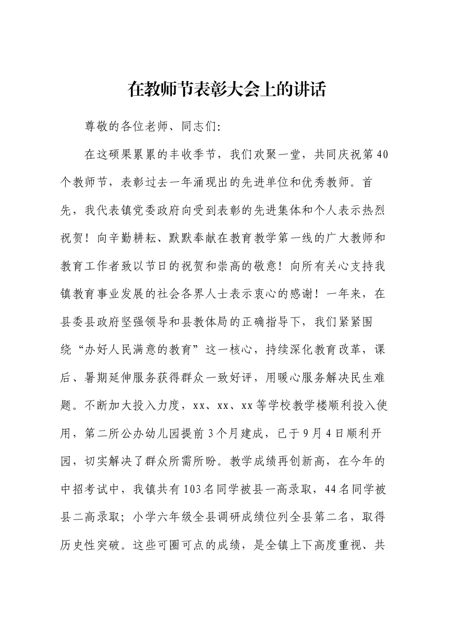 在教师节表彰大会上的讲话.docx，第1页预览