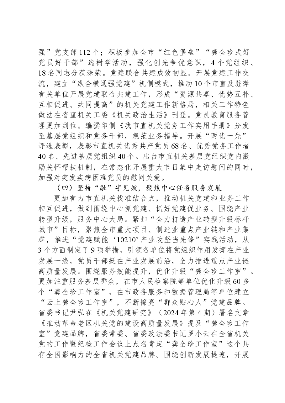 市直机关工委关于落实全面从严治党主体责任工作情况的报告.docx,第3页预览