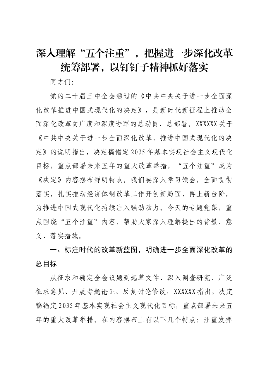 深入理解“五个注重”,把握进一步深化改革统筹部署,以钉钉子精神抓好落实.docx,第1页预览