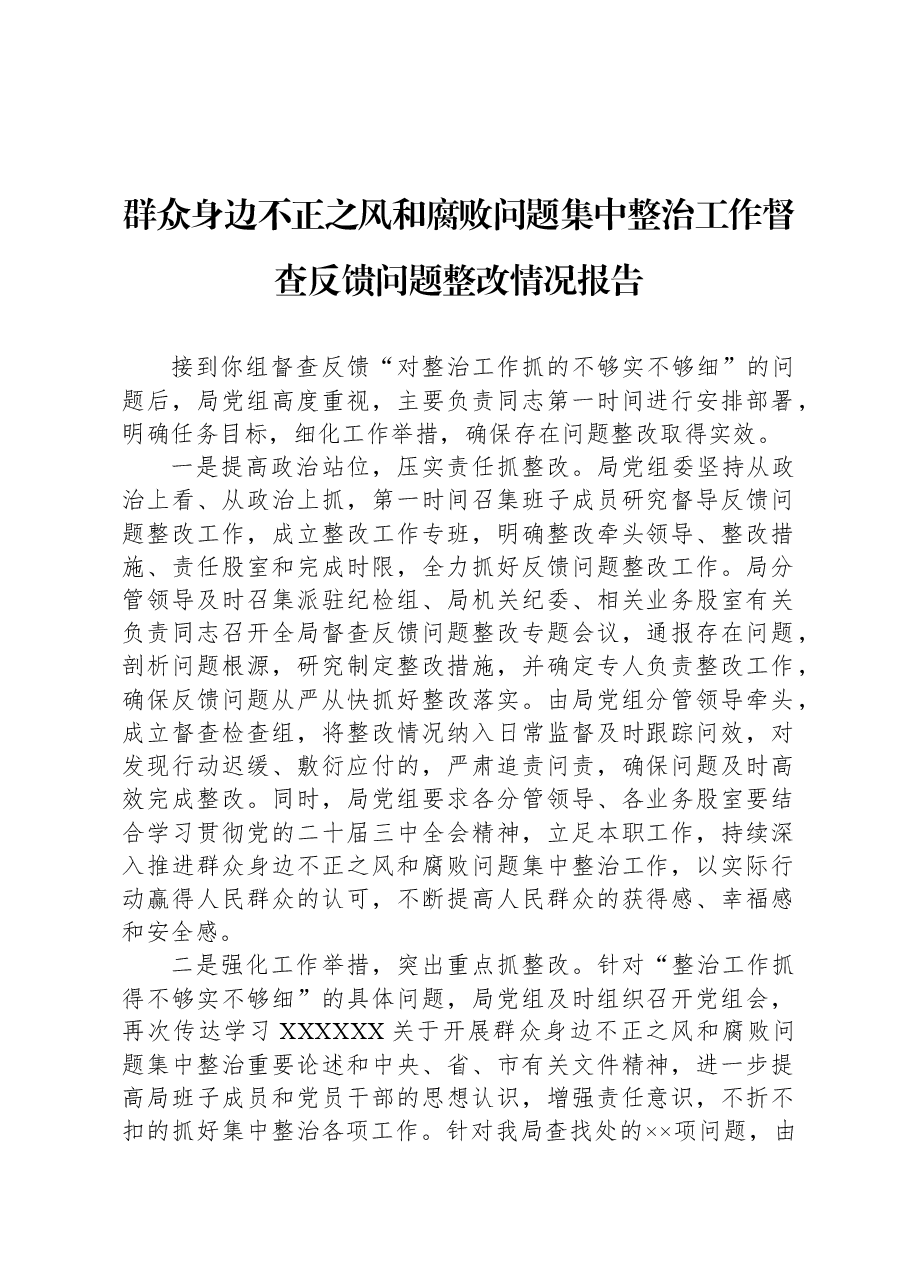 群众身边不正之风和腐败问题集中整治工作督查反馈问题整改情况报告.docx,第1页预览
