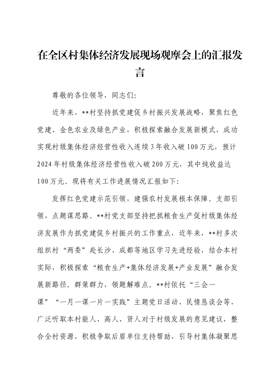 在全区村集体经济发展现场观摩会上的汇报发言.docx,第1页预览