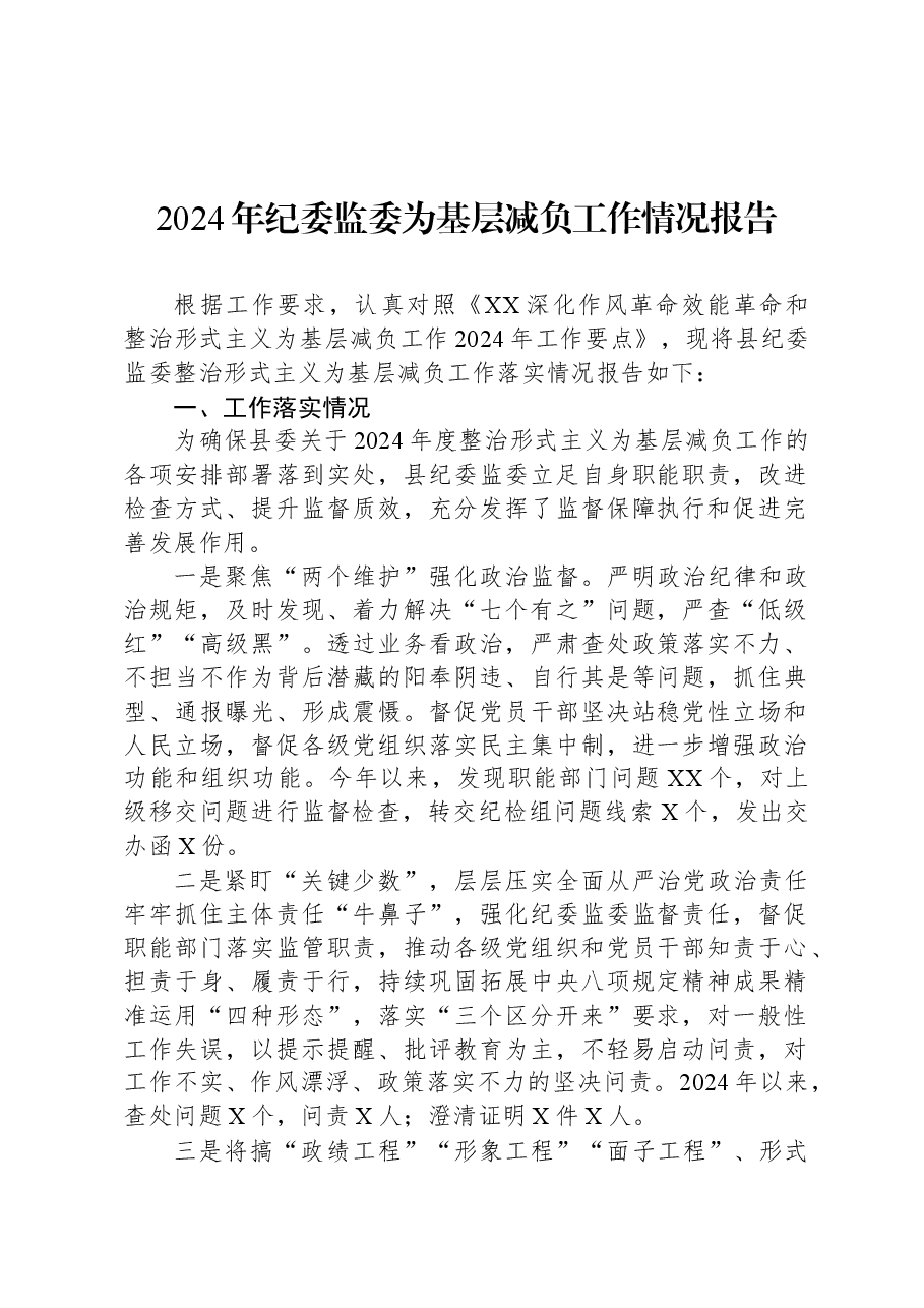 2024年纪委监委为基层减负工作情况报告.docx,第1页预览