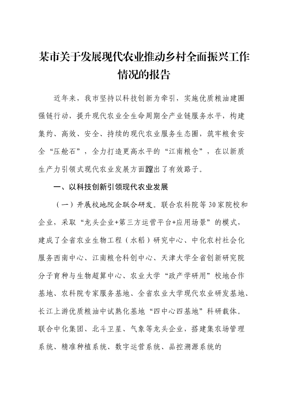 发展现代农业推动乡村全面振兴工作情况的报告(市).docx,第1页预览