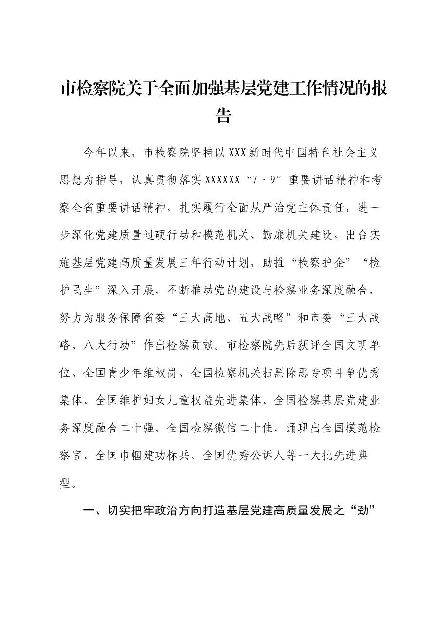 市检察院关于全面加强基层党建工作情况的报告.docx,第1页预览