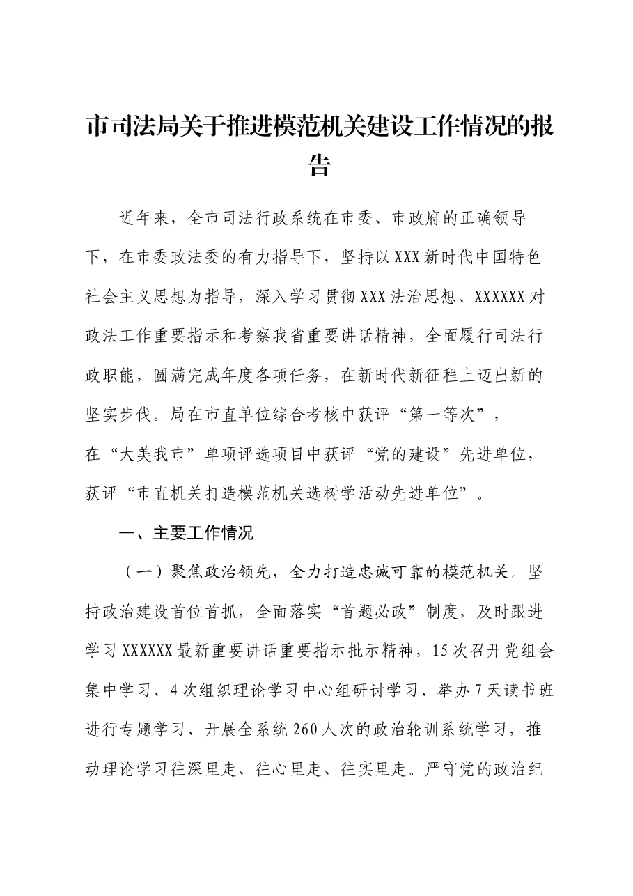 市司法局关于推进模范机关建设工作情况的报告.docx,第1页预览