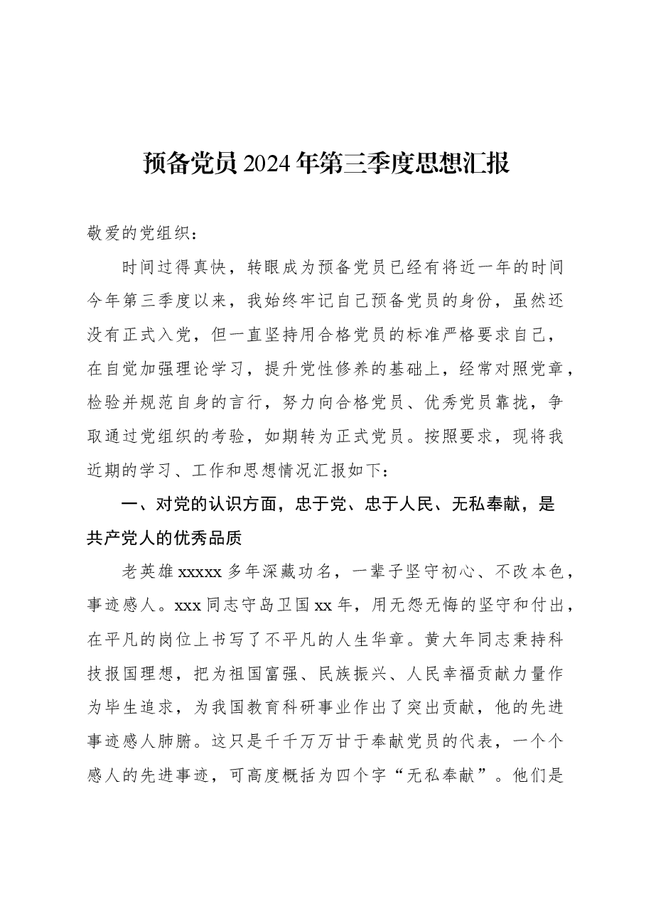 (4篇)预备党员2024年第三季度思想汇报材料汇编.docx,第2页预览