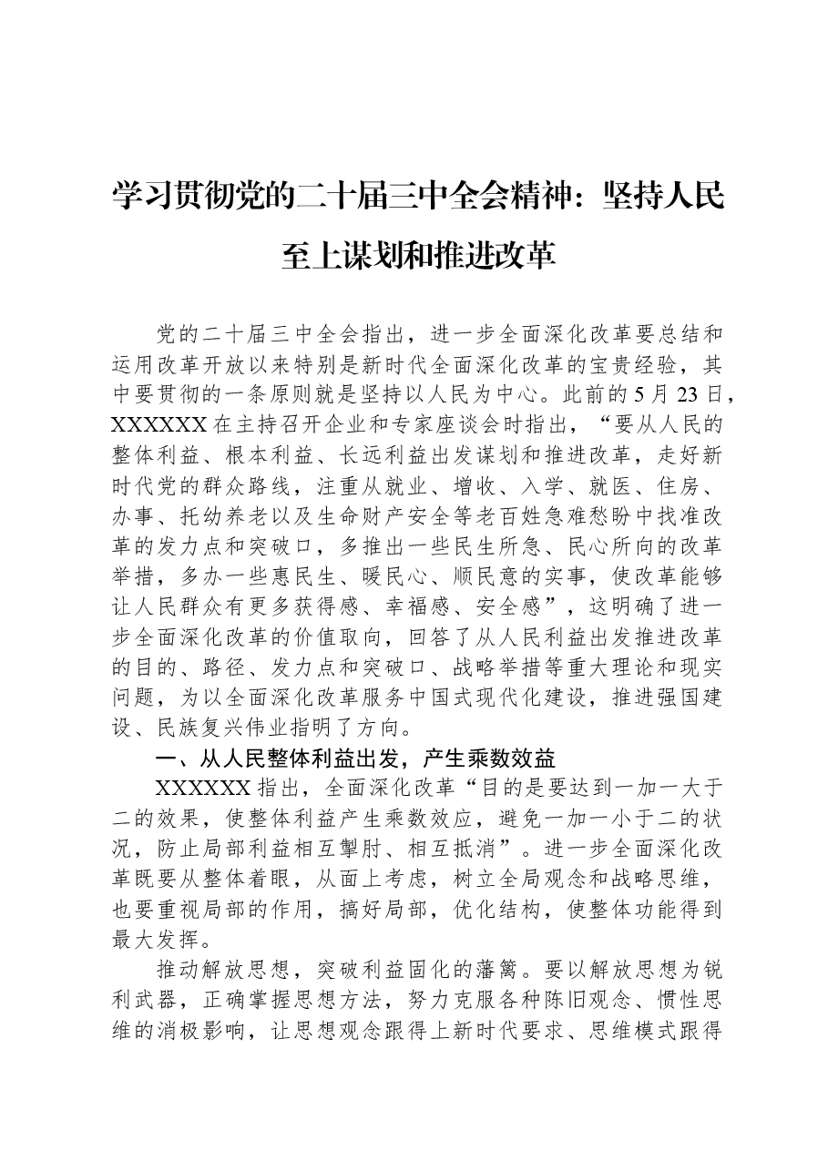 学习贯彻党的二十届三中全会精神:坚持人民至上谋划和推进改革.docx,第1页预览