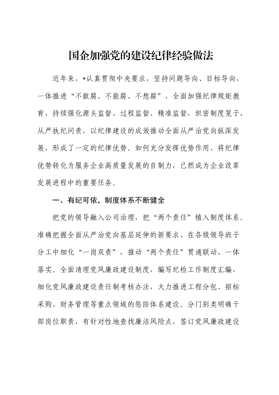 国企公司加强党的建设纪律经验做法总结发言.docx，第1页预览