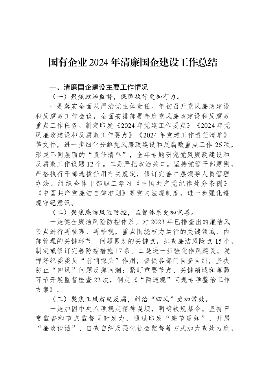 国有企业2024年清廉国企建设工作总结.docx,第1页预览