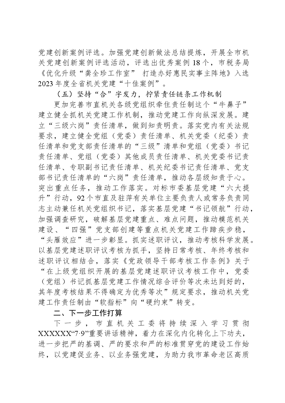 市直机关工委关于落实全面从严治党主体责任工作情况的报告.docx,第4页预览