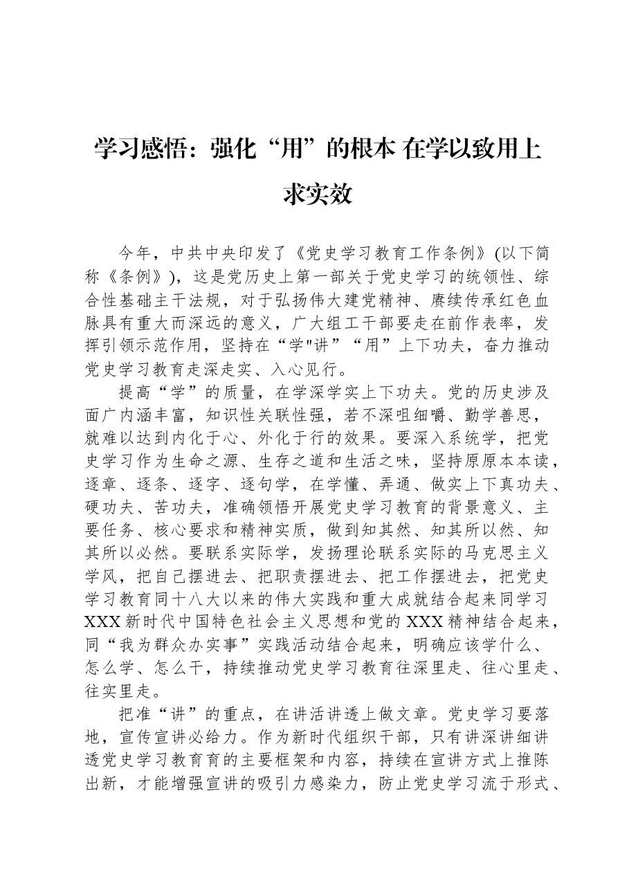 学习感悟:强化“用”的根本 在学以致用上求实效.docx,第1页预览