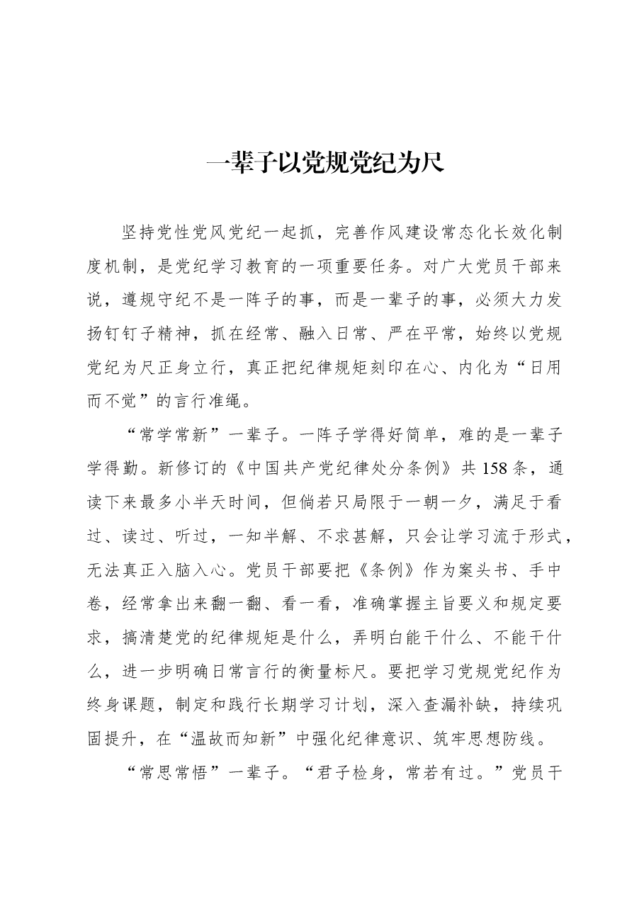 一辈子以党规党纪为尺.docx，第1页预览