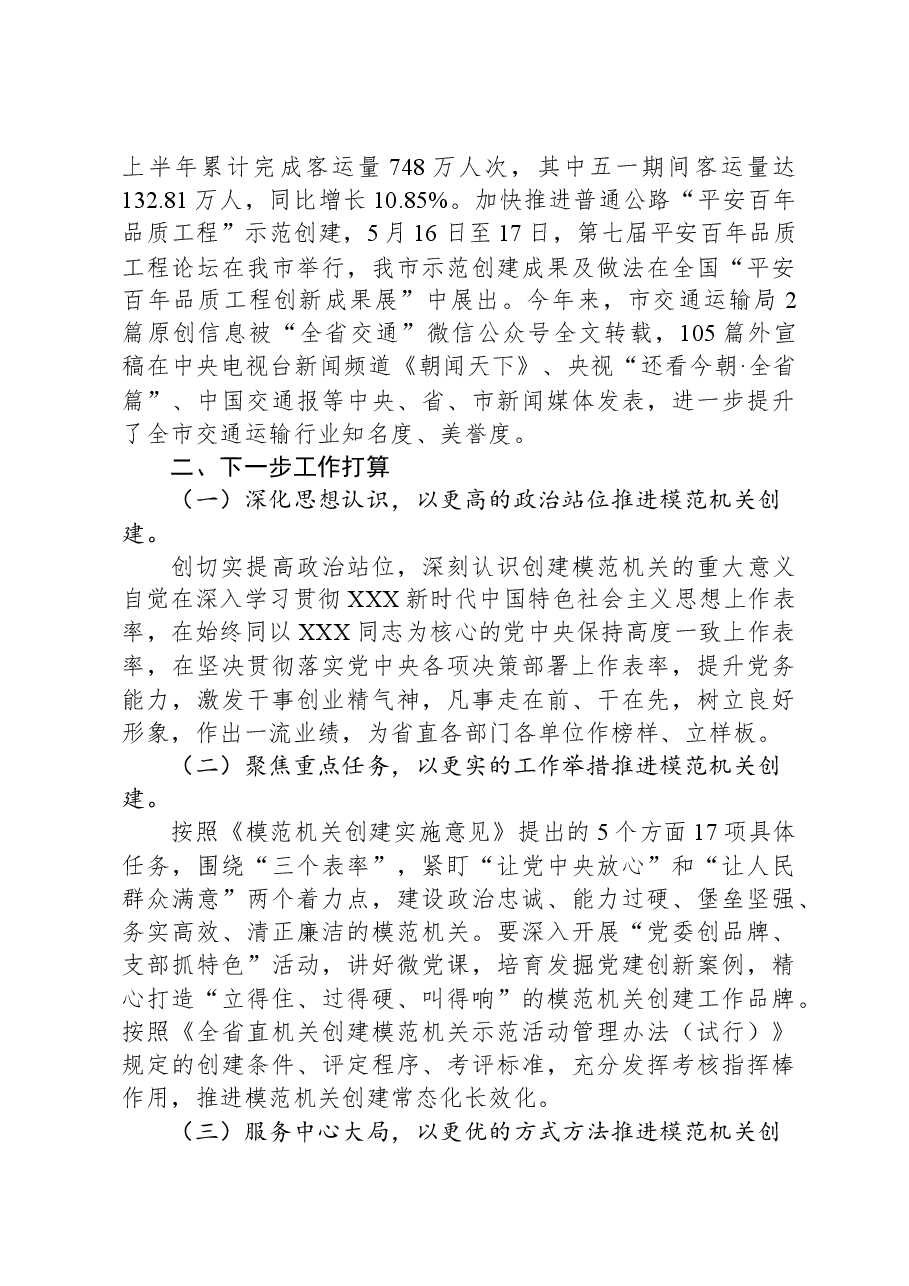 市交通运输局关于模范机关建设工作情况的报告.docx,第4页预览