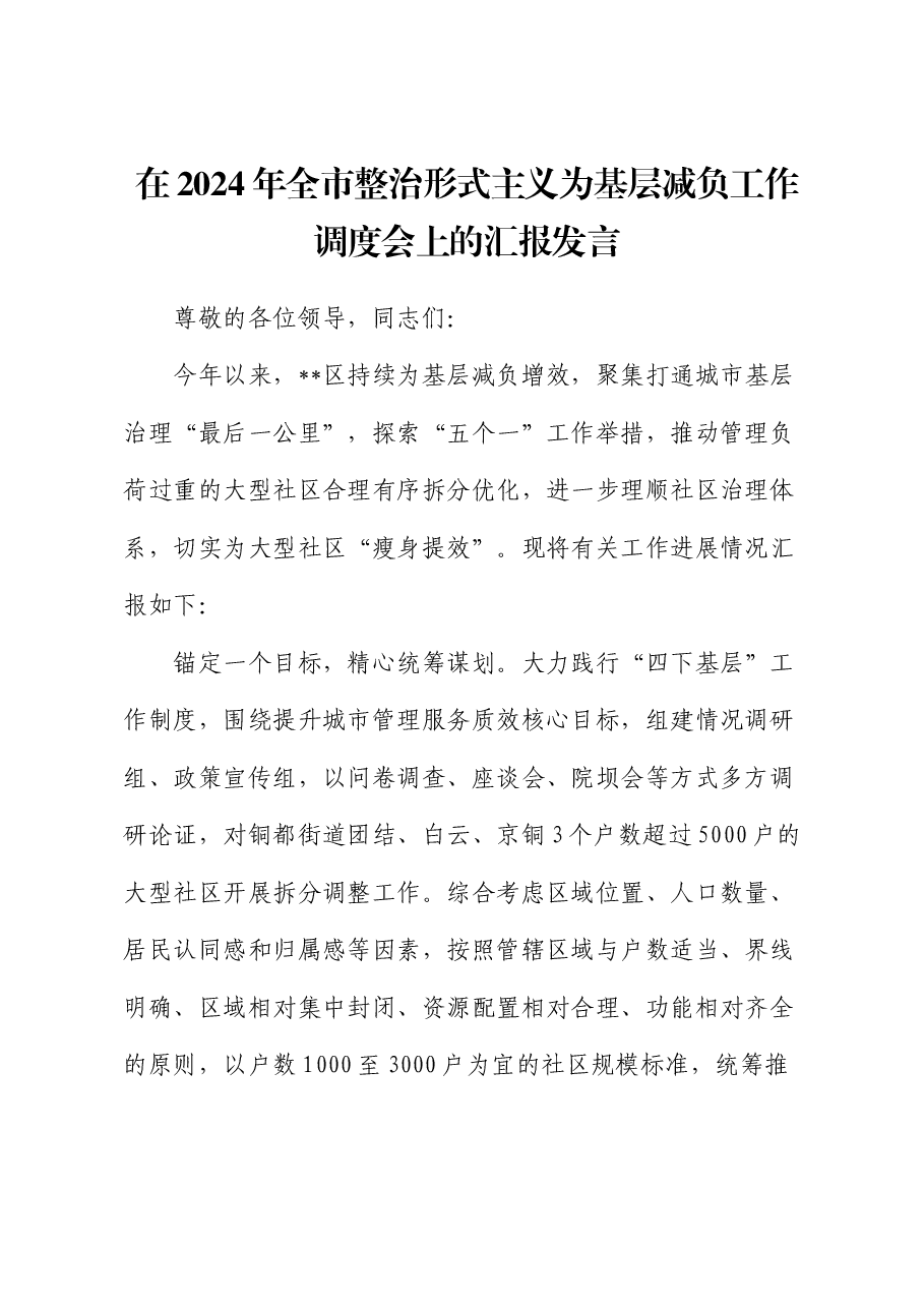 在2024年全市整治形式主义为基层减负工作调度会上的汇报发言.docx,第1页预览