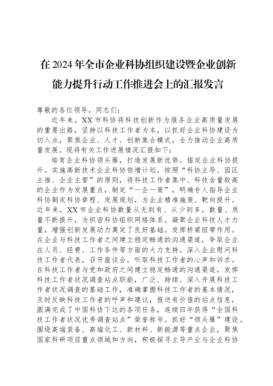 在2024年全市企业科协组织建设暨企业创新能力提升行动工作推进会上的汇报发言.docx，第1页预览