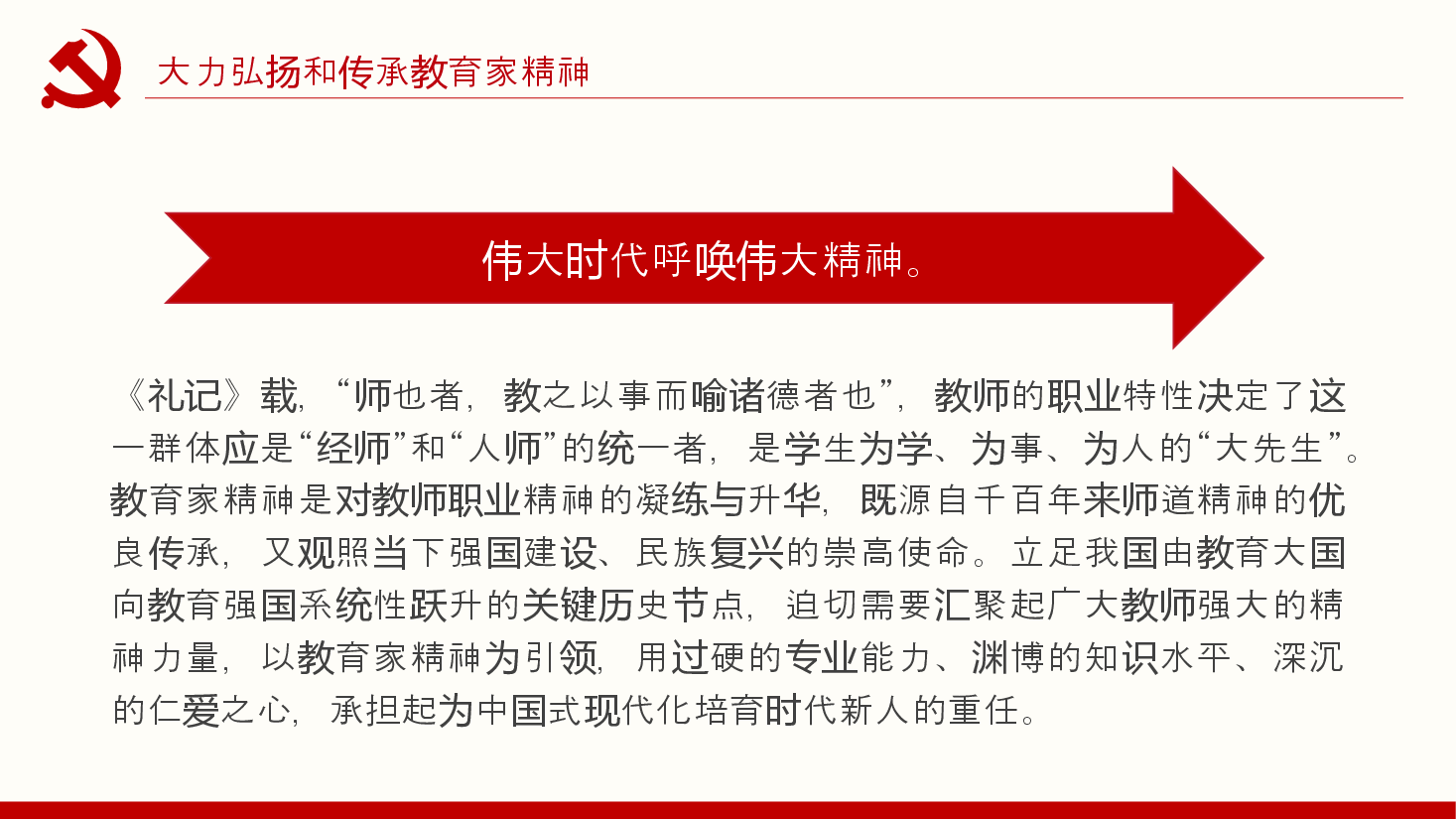 2024大力弘扬和传承教育家精神教师节PPT课件.pptx,第4页预览