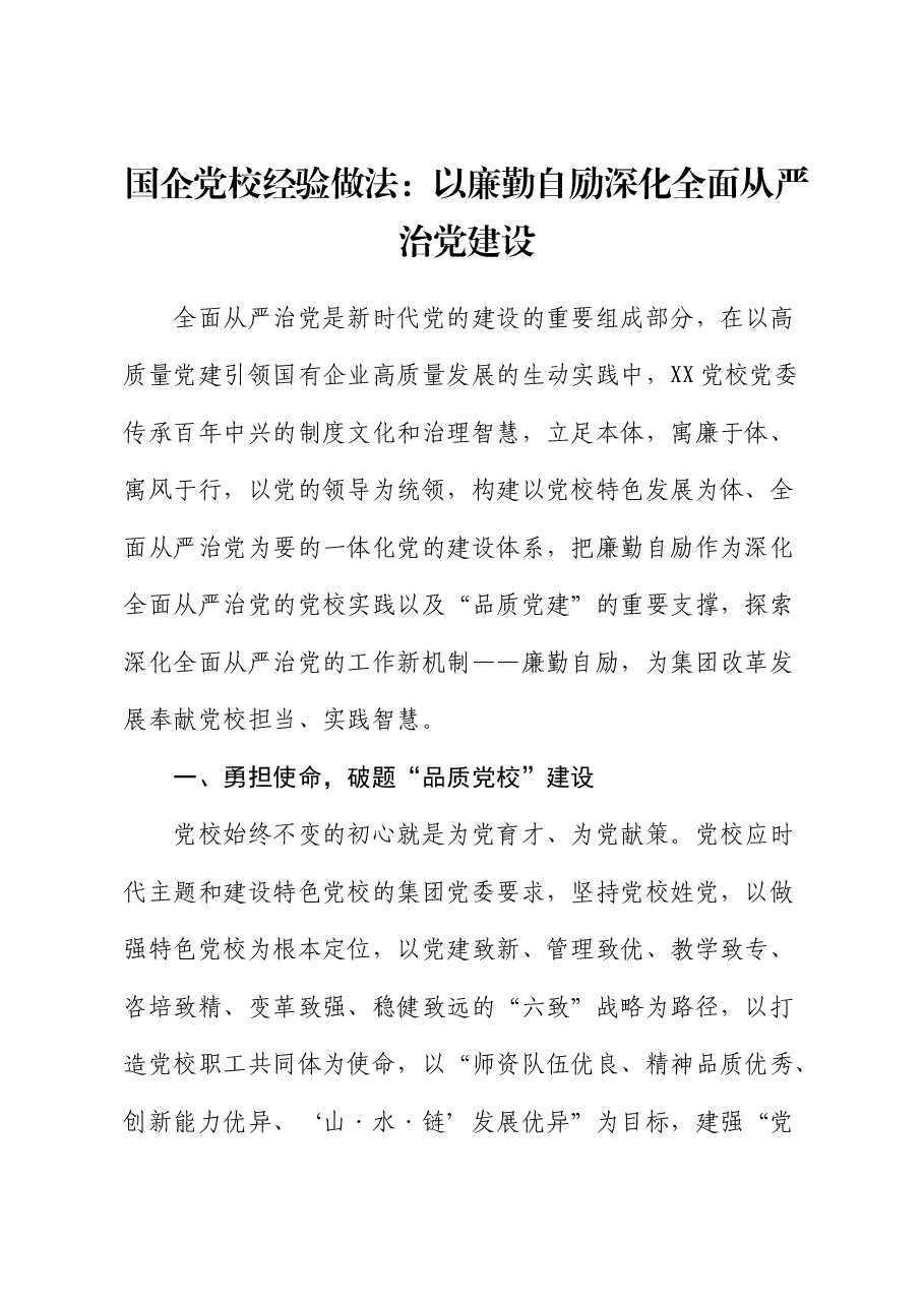 国企党校经验做法总结:以廉勤自励深化全面从严治党建设(公司).docx,第1页预览