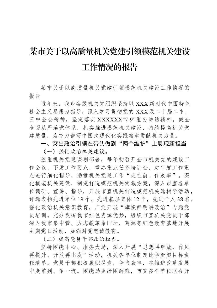 某市关于以高质量机关党建引领模范机关建设工作情况的报告.docx,第1页预览