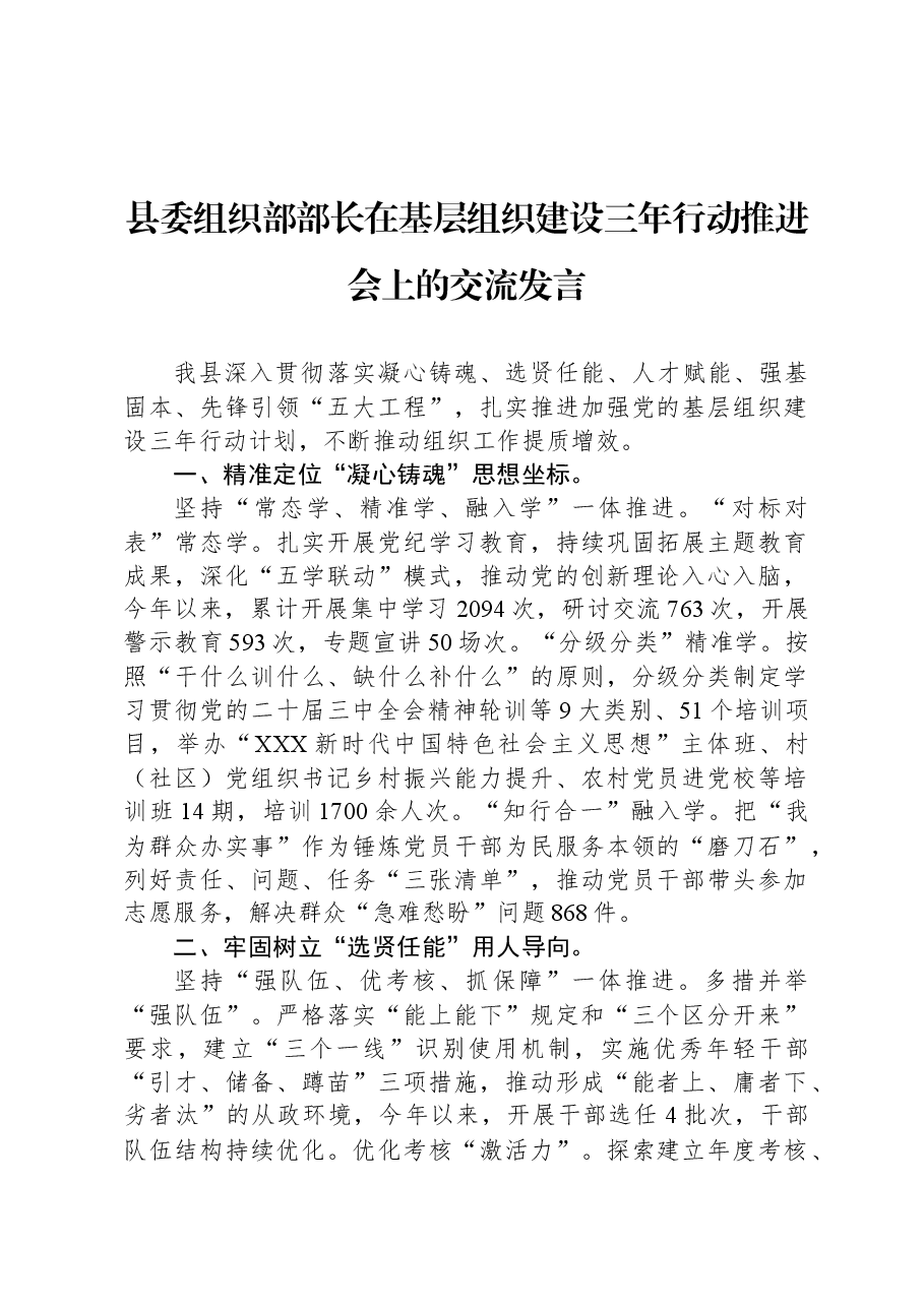 县委组织部部长在基层组织建设三年行动推进会上的交流发言.docx,第1页预览