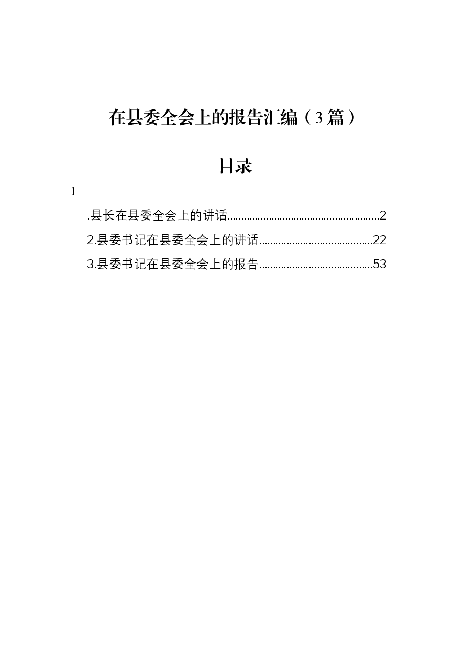 （3篇）在县委全会上的报告汇编.docx，第1页预览