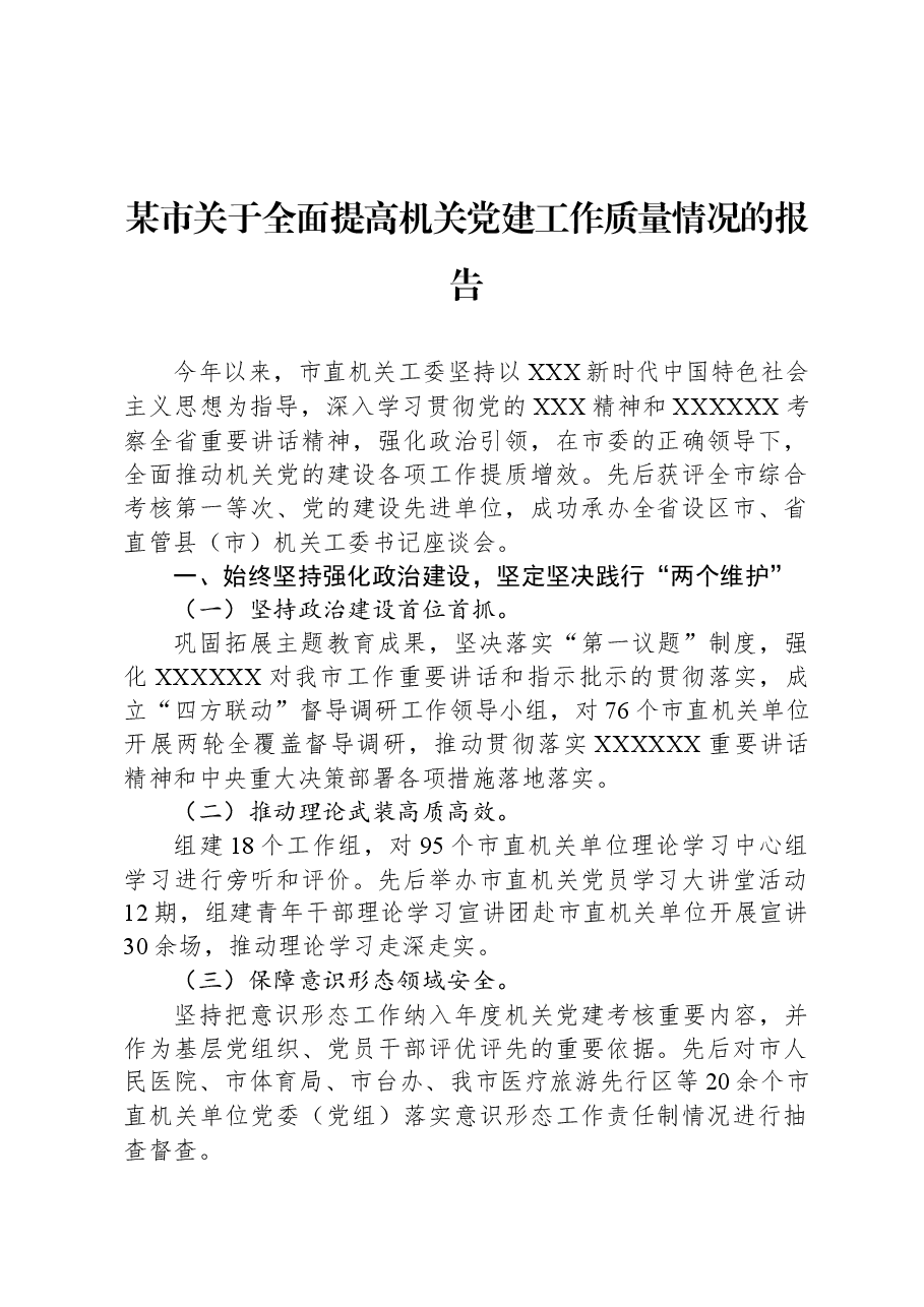 某市关于全面提高机关党建工作质量情况的报告.docx,第1页预览