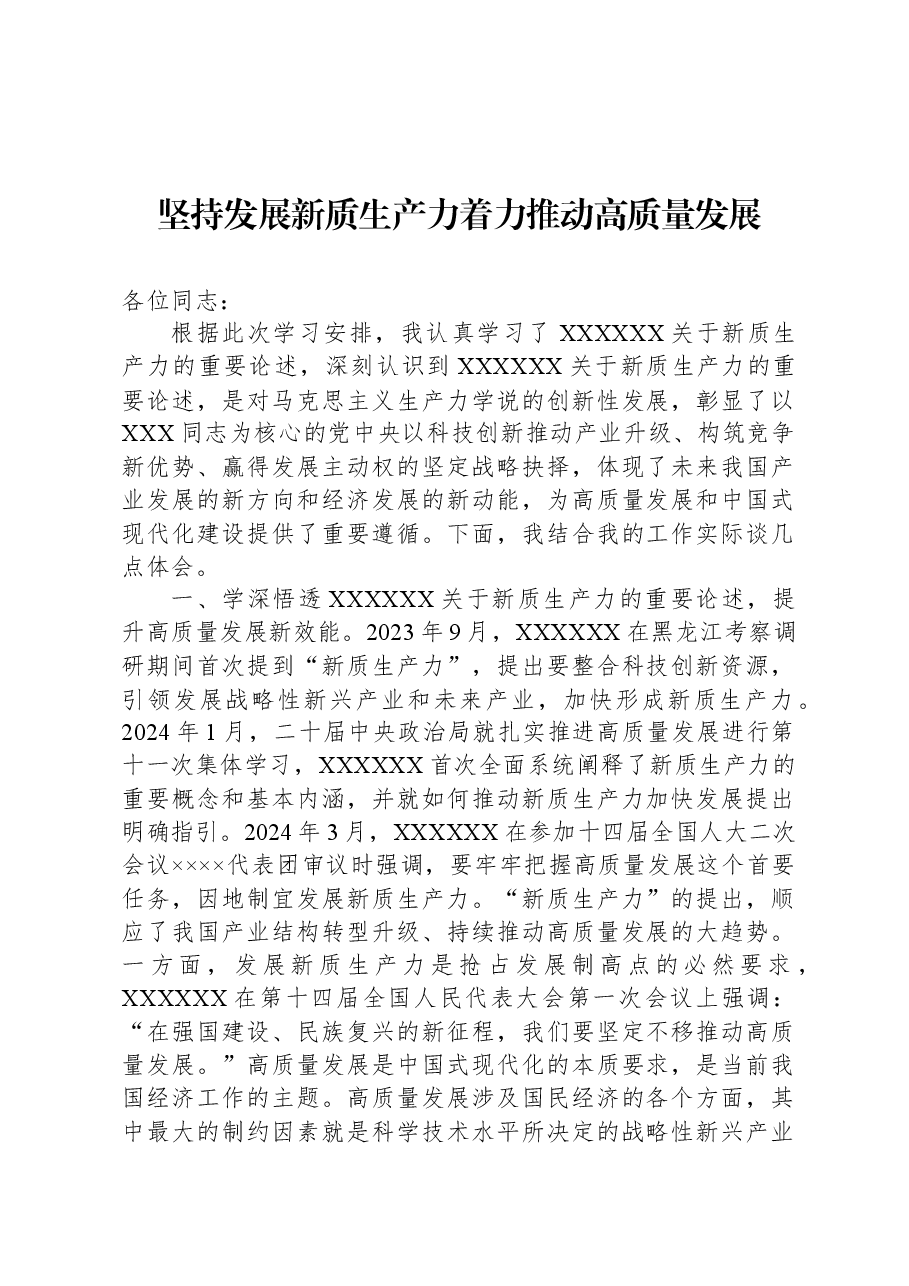 坚持发展新质生产力着力推动高质量发展.docx,第1页预览
