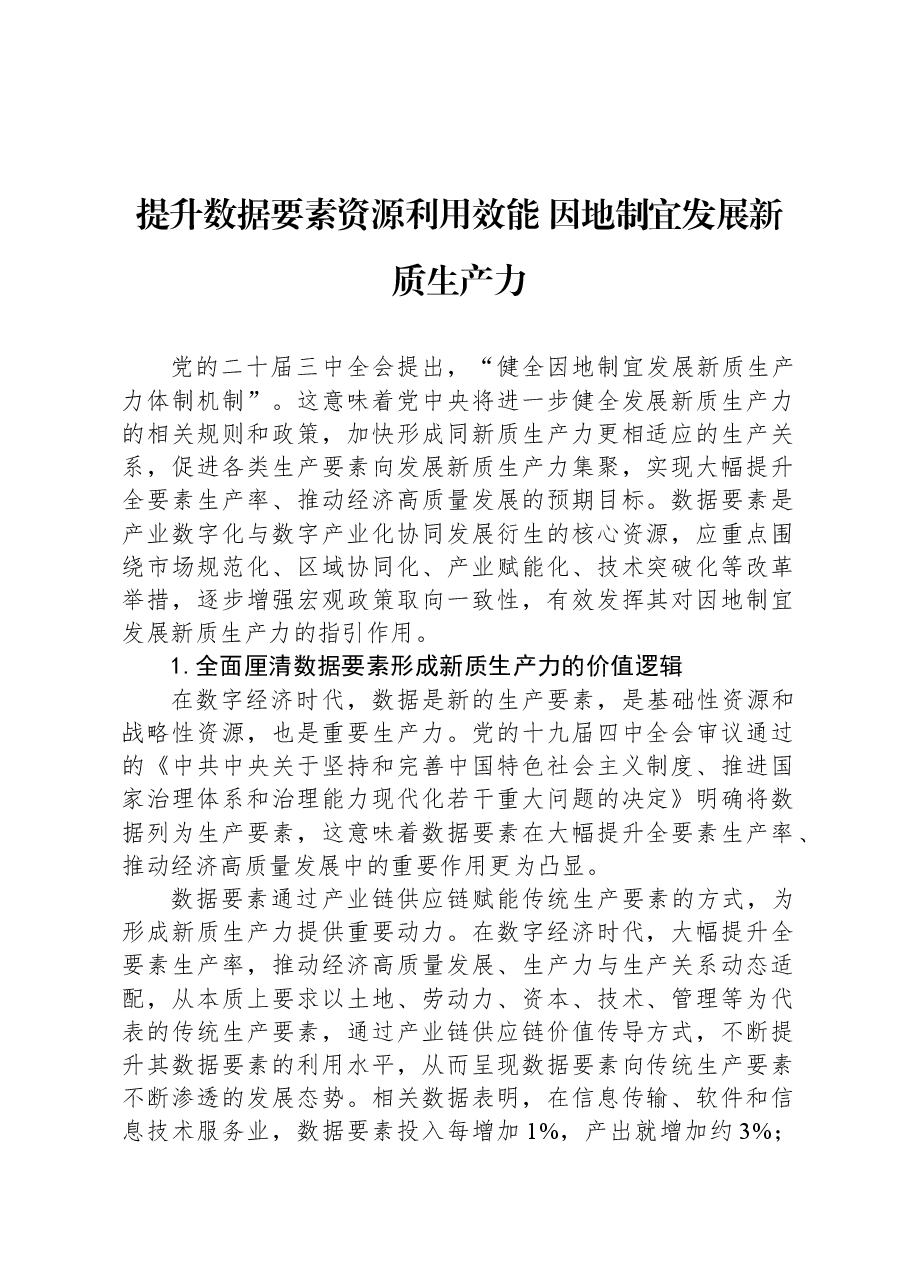 提升数据要素资源利用效能+因地制宜发展新质生产力.docx,第1页预览
