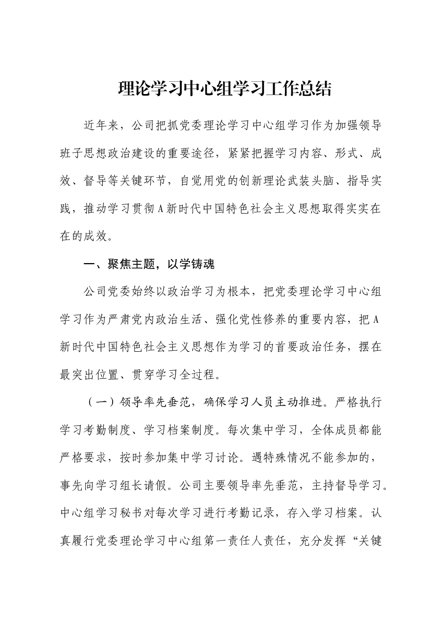 国企公司理论学习中心组学习工作总结.docx,第1页预览