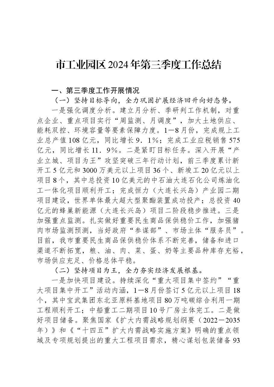 市工业园区2024年第三季度工作总结.docx,第1页预览