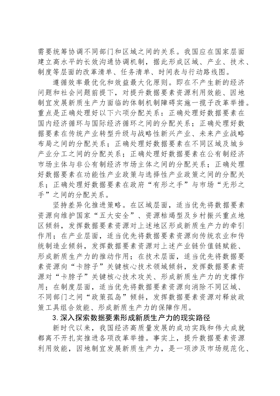 提升数据要素资源利用效能+因地制宜发展新质生产力.docx,第3页预览