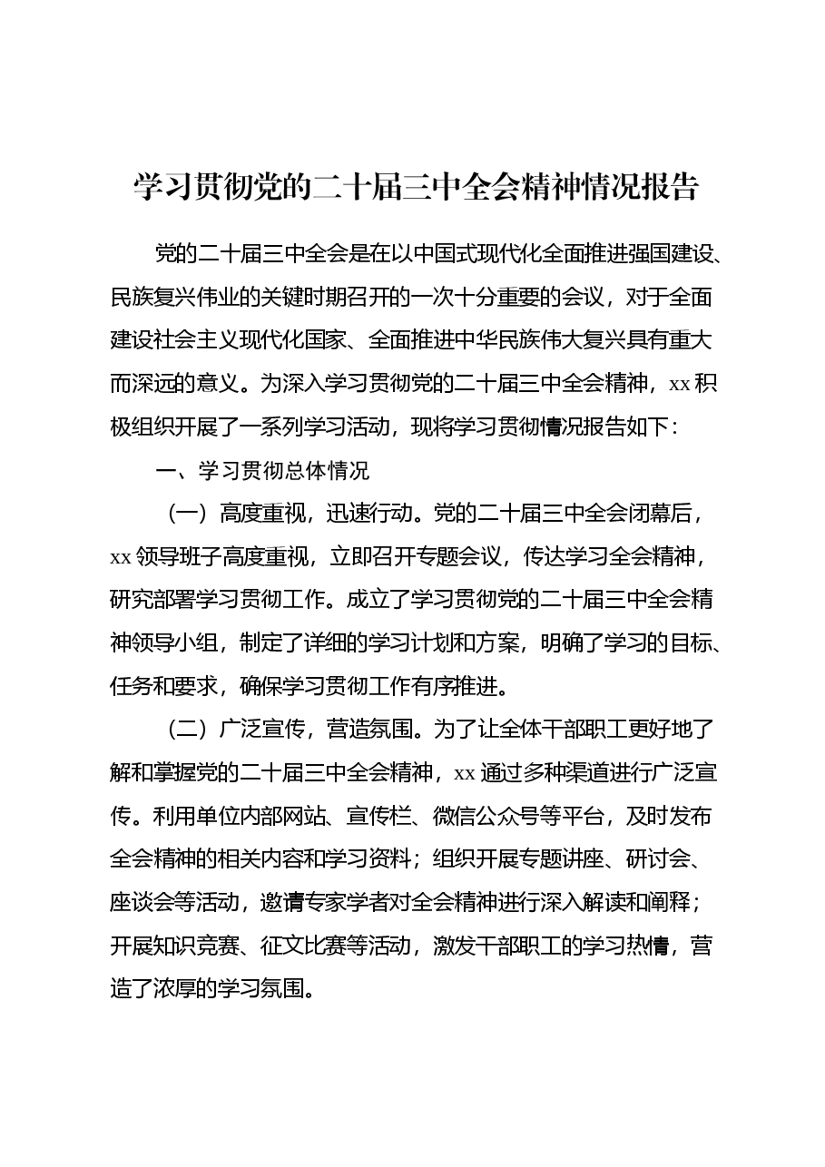 学习贯彻党的二十届三中全会精神情况报告(2).docx,第1页预览