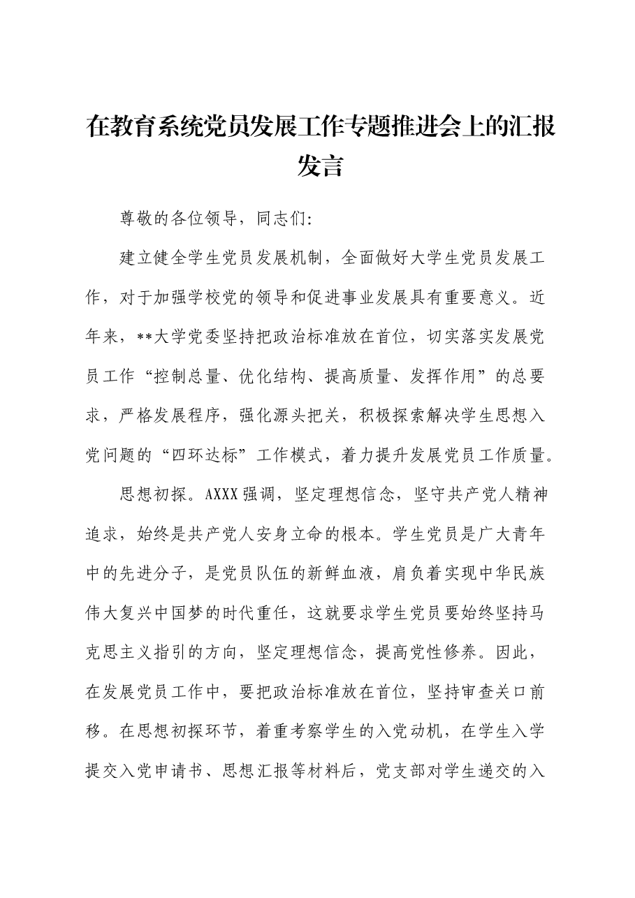 在教育系统党员发展工作专题推进会上的汇报发言(学校).docx,第1页预览