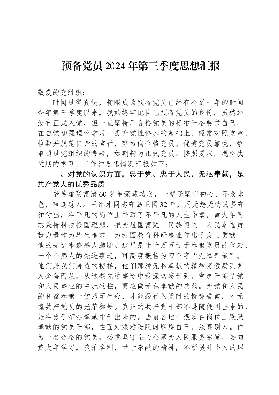 预备党员2024年第三季度思想汇报.docx,第1页预览