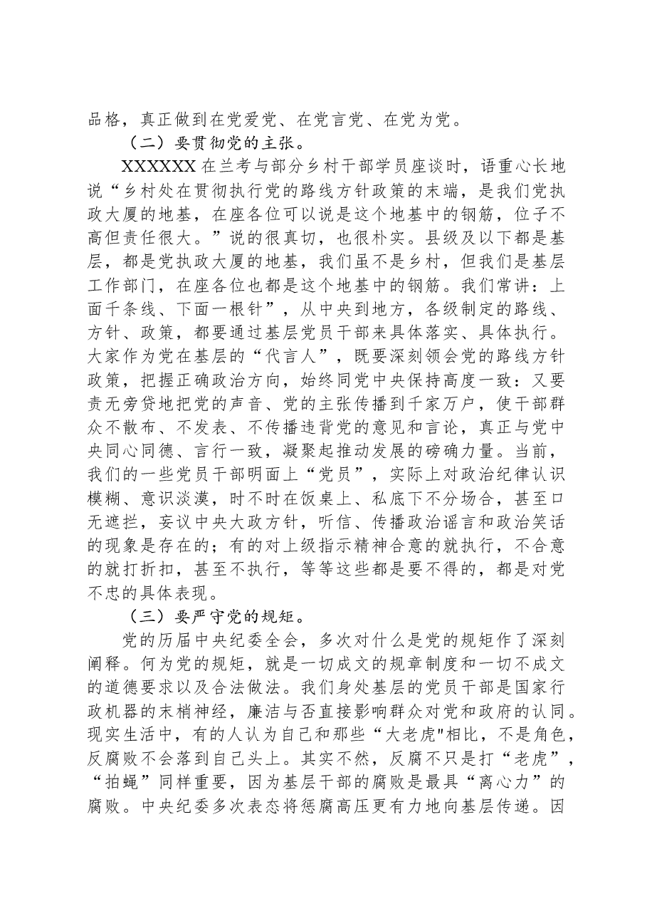 严守六大纪律+远离违纪红线+做合格共产党员.docx,第3页预览