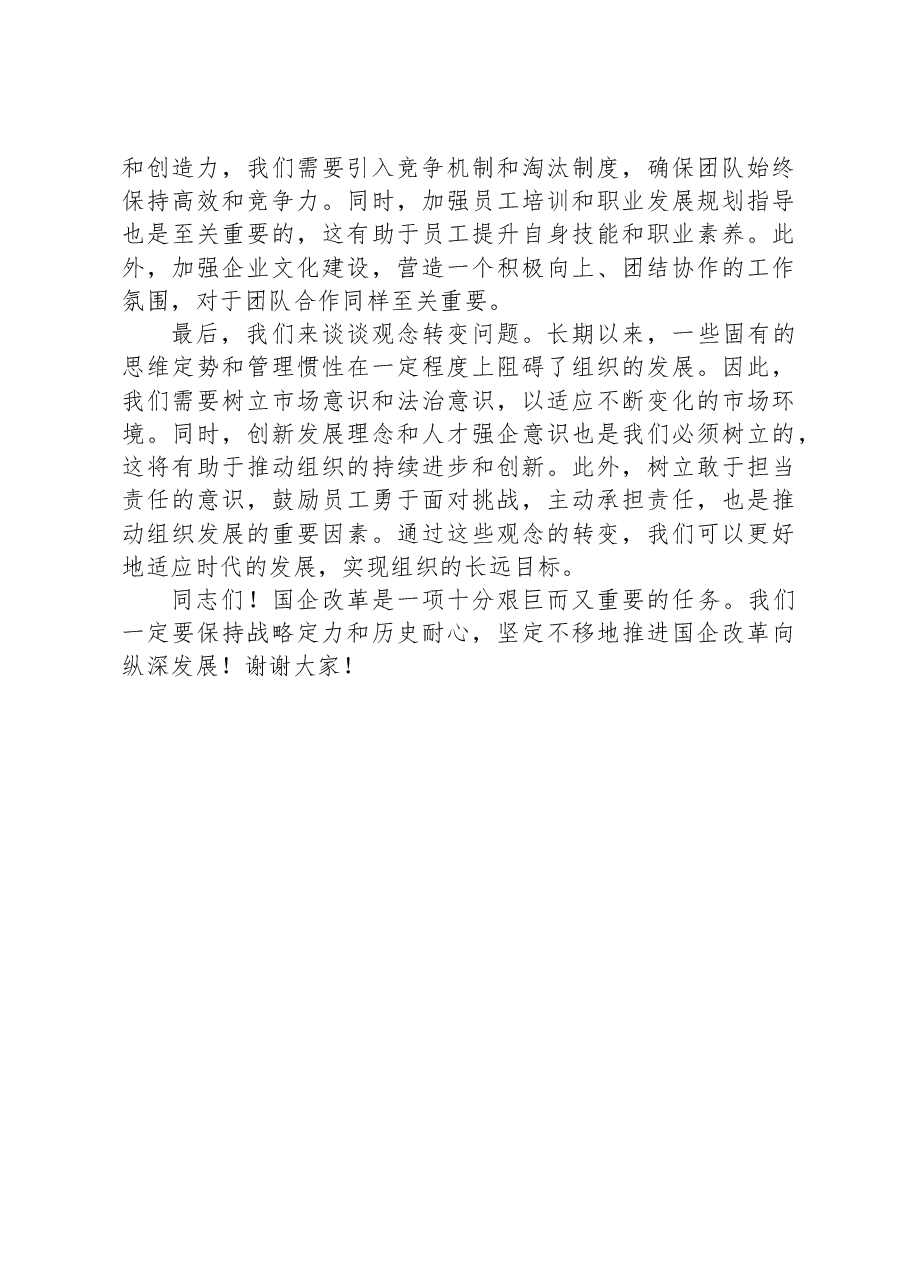 在国企改革专题研讨会上的发言.docx,第4页预览
