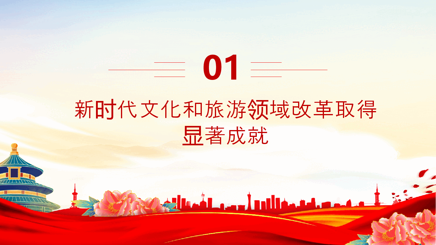 简洁大气深化文化和旅游领域改革加快建设社会主义文化强国PPT下载.pptx,第4页预览