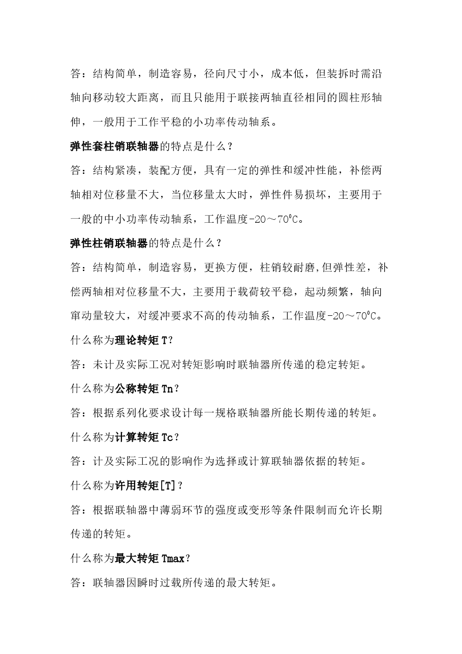 联轴器知识问答题含解析.docx,第2页预览