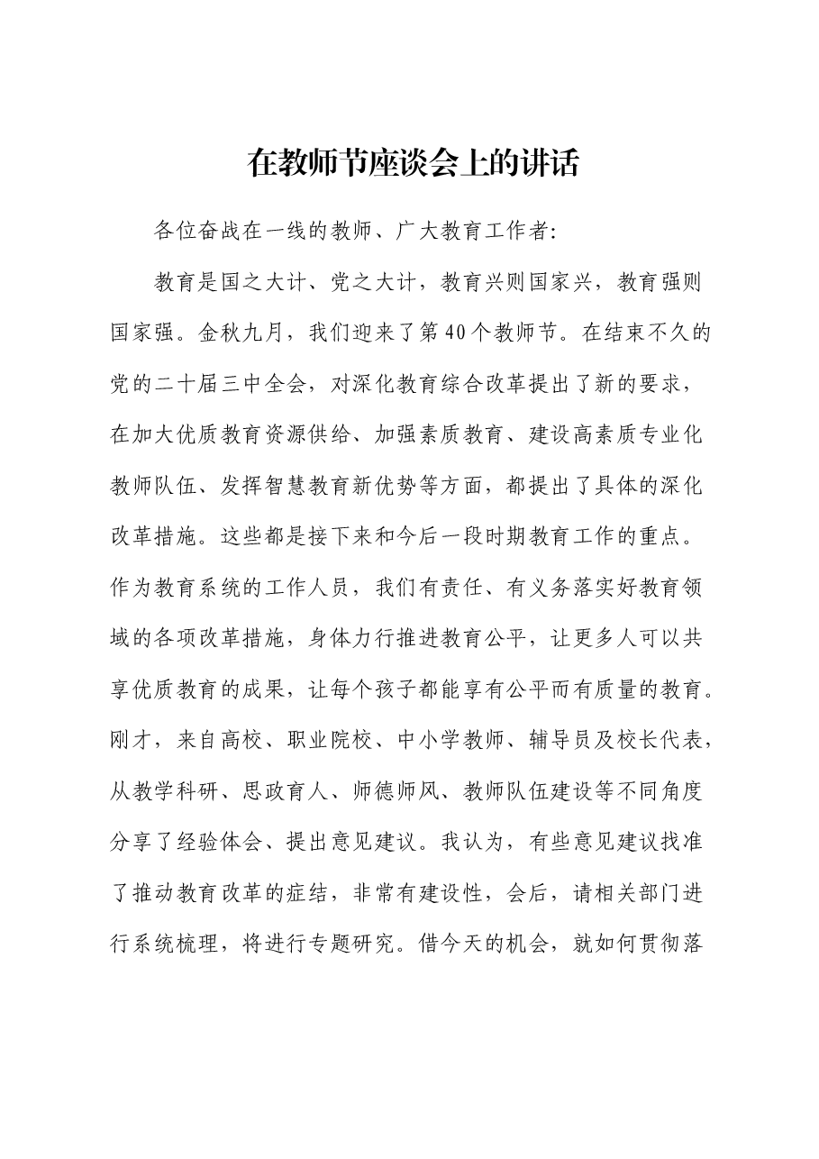 在2024年第40个教师节座谈会上的讲话.docx,第1页预览