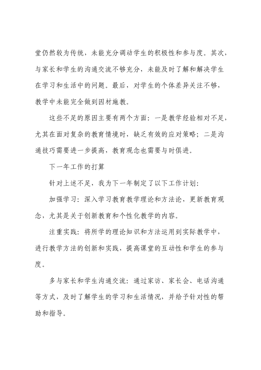 学校教师个人工作总结(德、能、勤、绩).docx,第4页预览