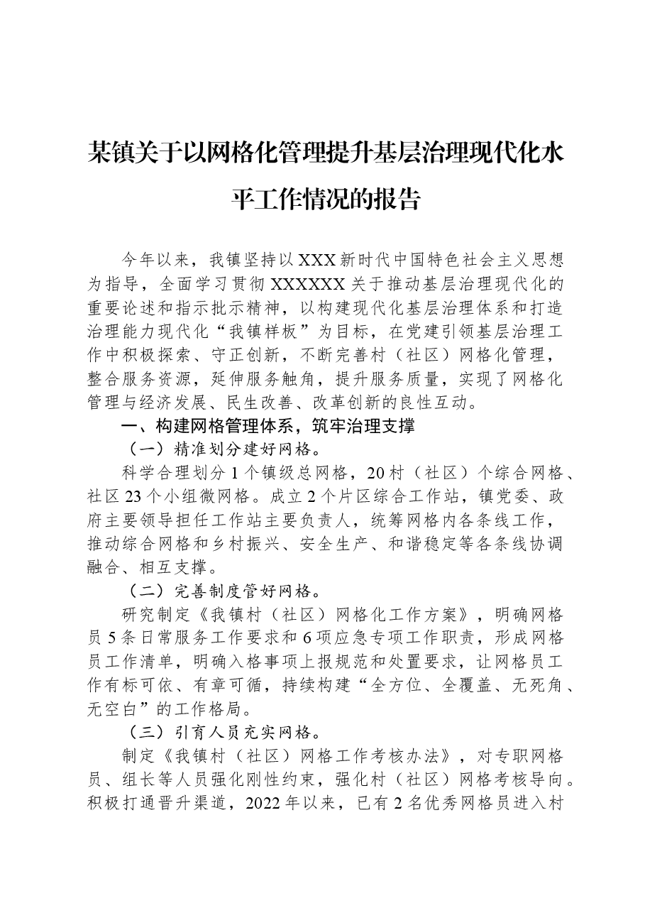 某镇关于以网格化管理提升基层治理现代化水平工作情况的报告.docx,第1页预览