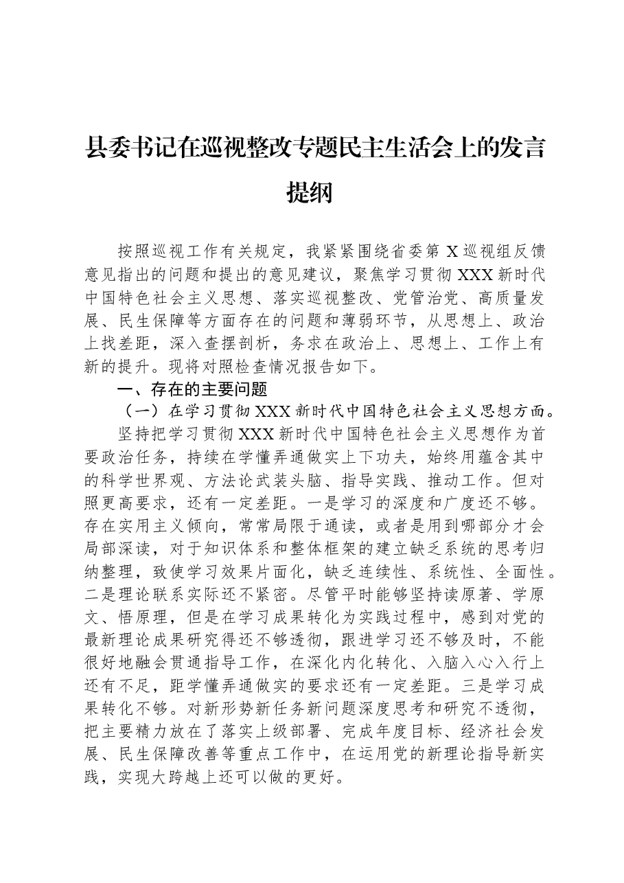 县委书记在巡视整改专题民主生活会上的发言提纲.docx,第1页预览