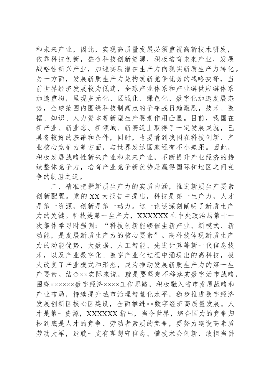坚持发展新质生产力着力推动高质量发展.docx,第2页预览