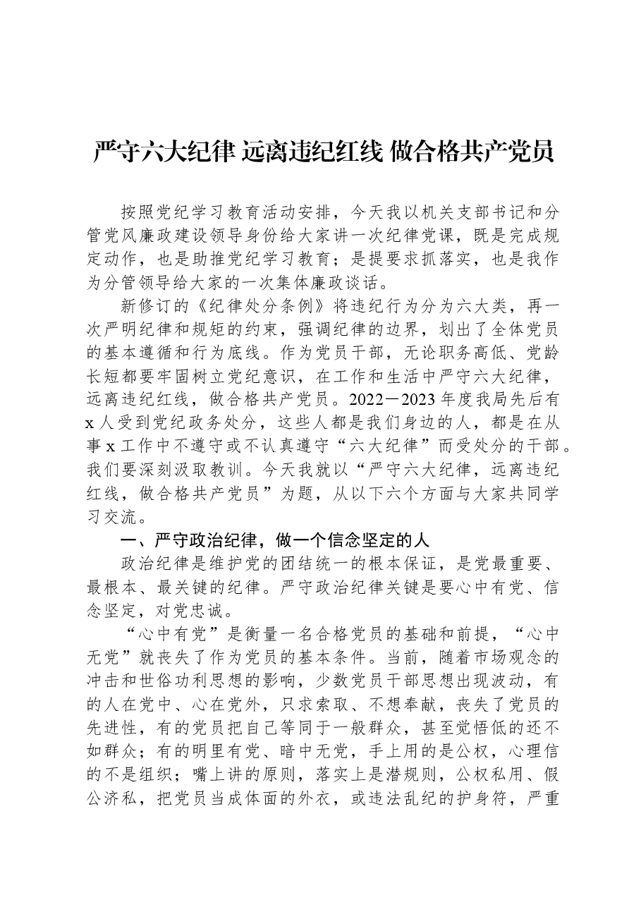 严守六大纪律+远离违纪红线+做合格共产党员.docx,第1页预览