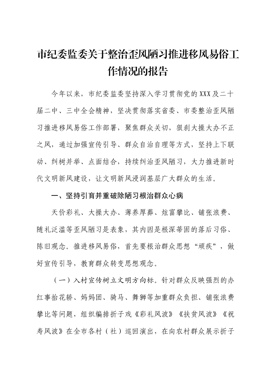 市纪委监委整治歪风陋习推进移风易俗工作情况报告.docx,第1页预览