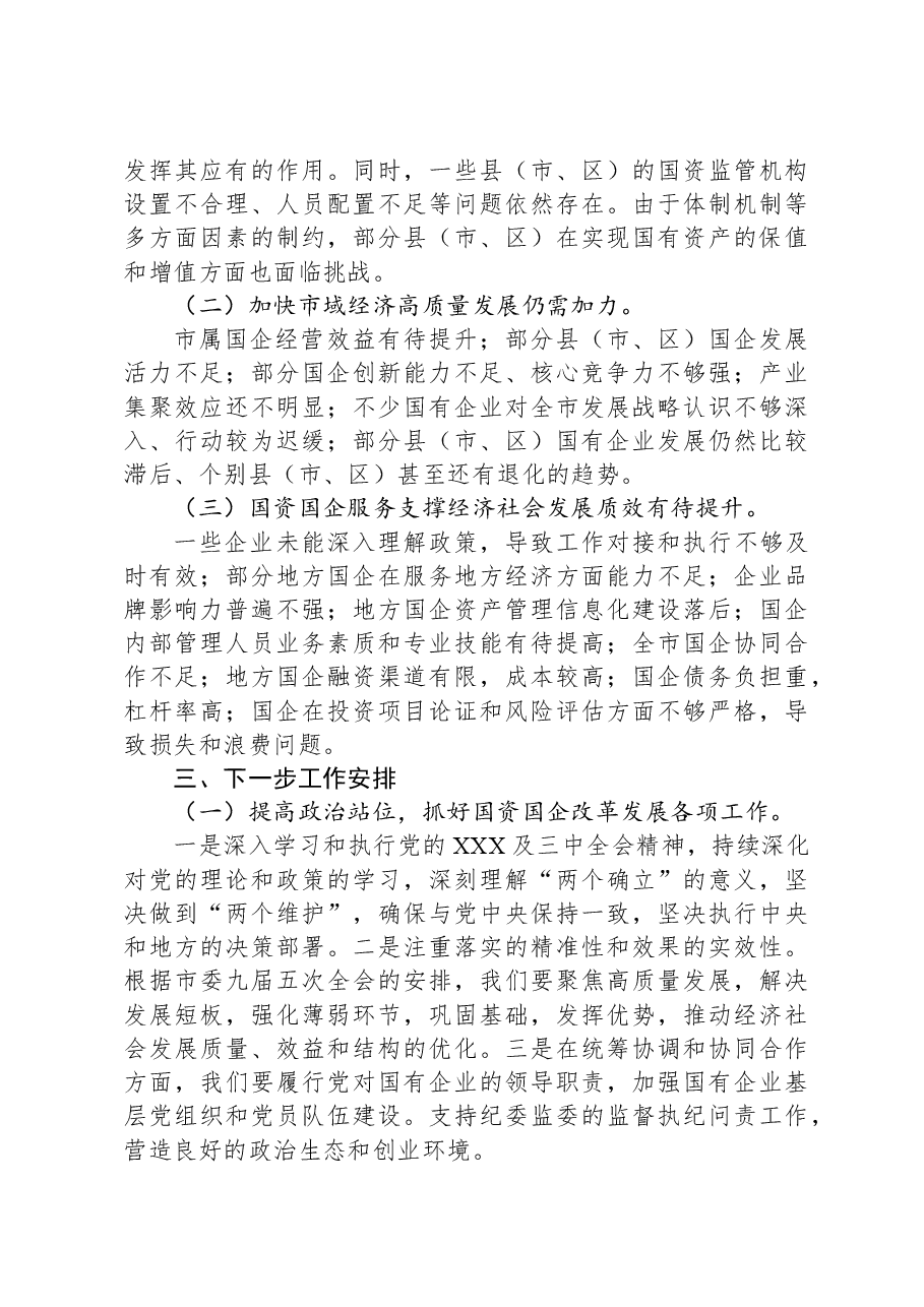 市国资委2024年第三季度工作总结.docx,第4页预览